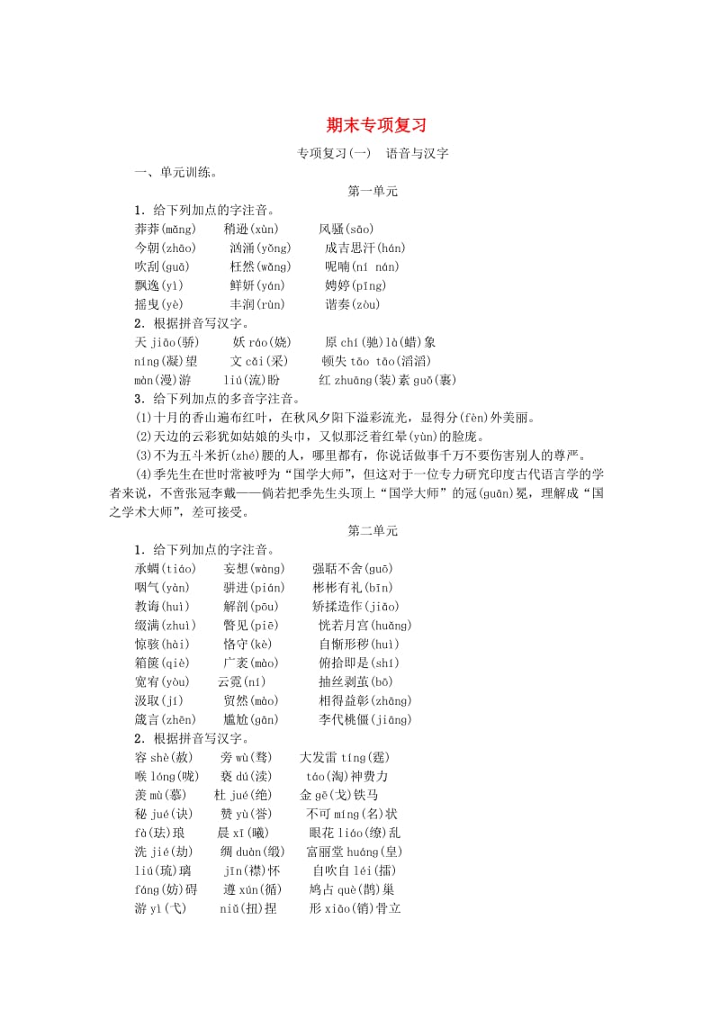 （最新）九年级语文上册专项复习一语音与汉字人教版.doc_第1页