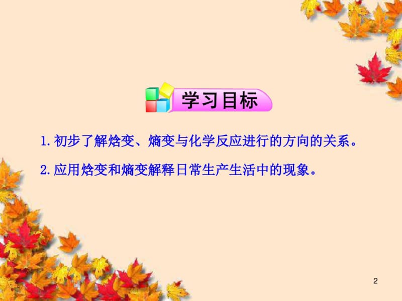 高中化学人教选修4第四节化学反应进行的方向.pdf_第2页