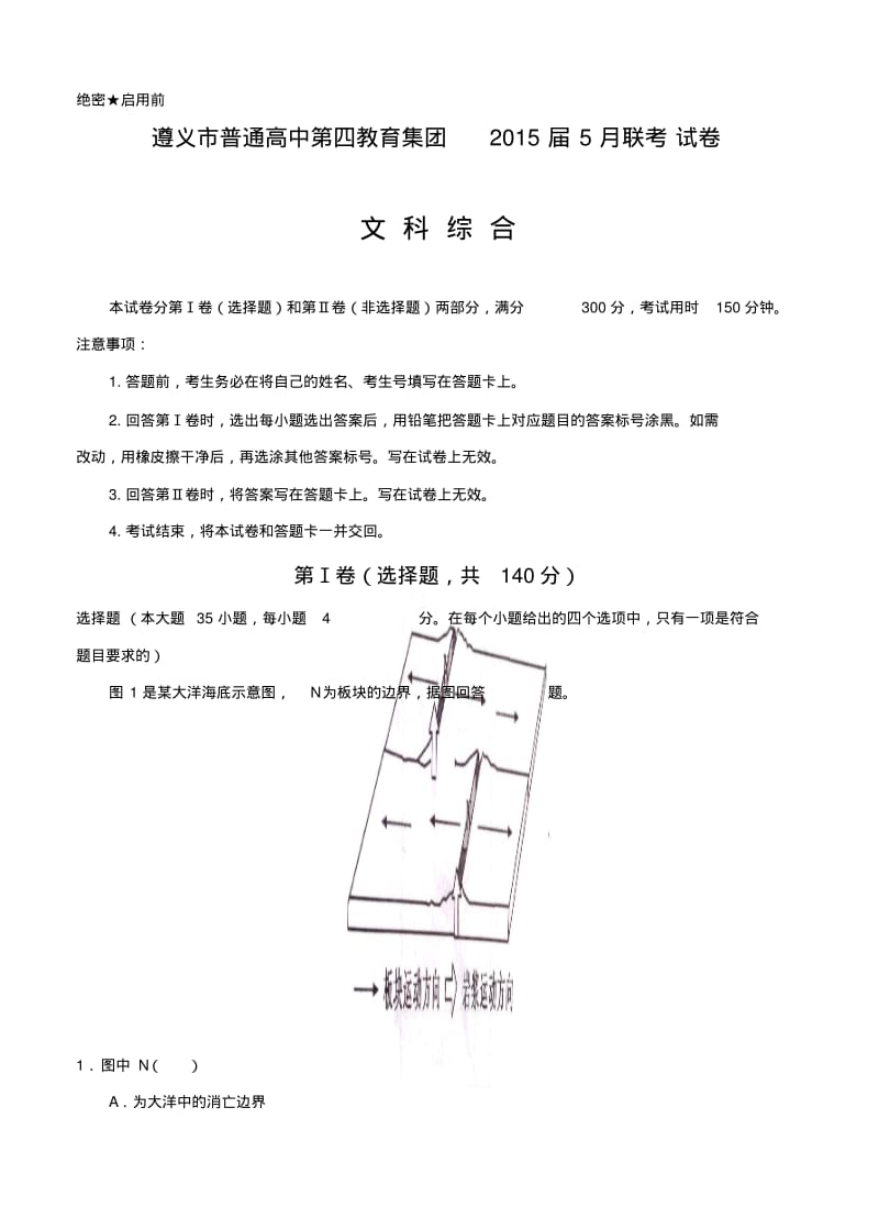 贵州省遵义市普通高中第四教育集团2015届高三5月联考文综试题.pdf_第1页