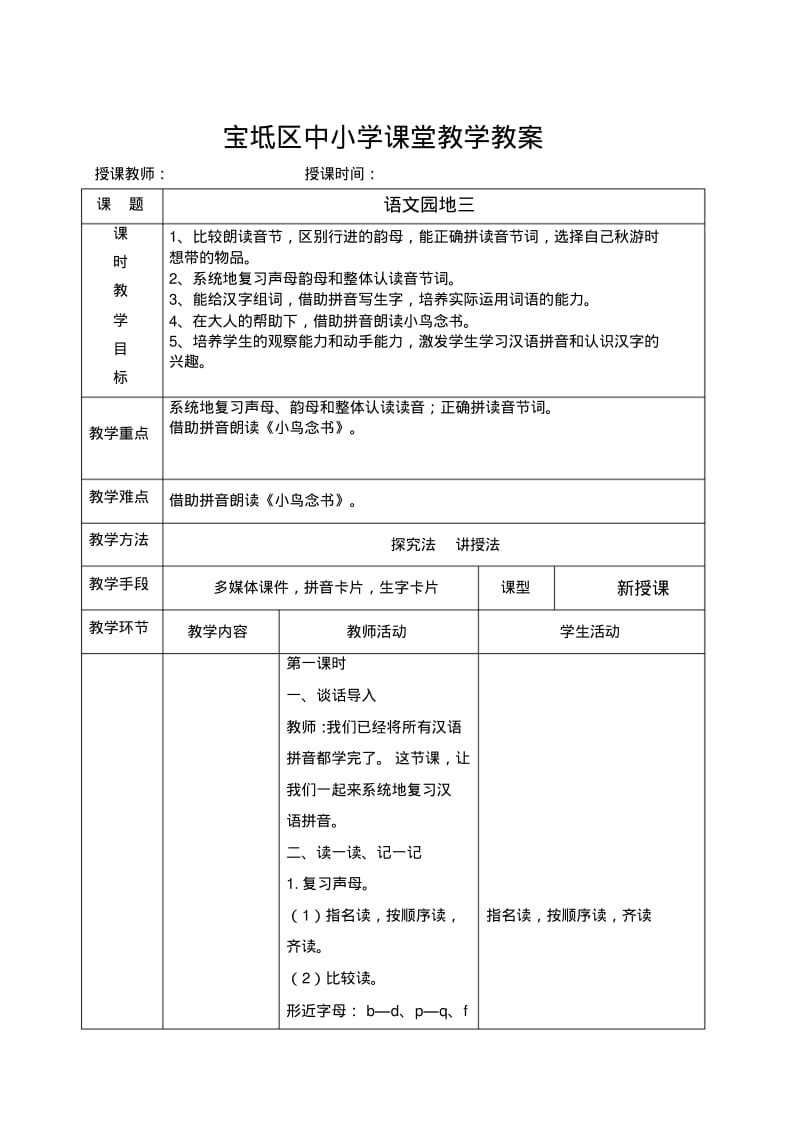 部编版小学语文一年级上册语文园地三课堂教学名师教案(2018年).pdf_第1页