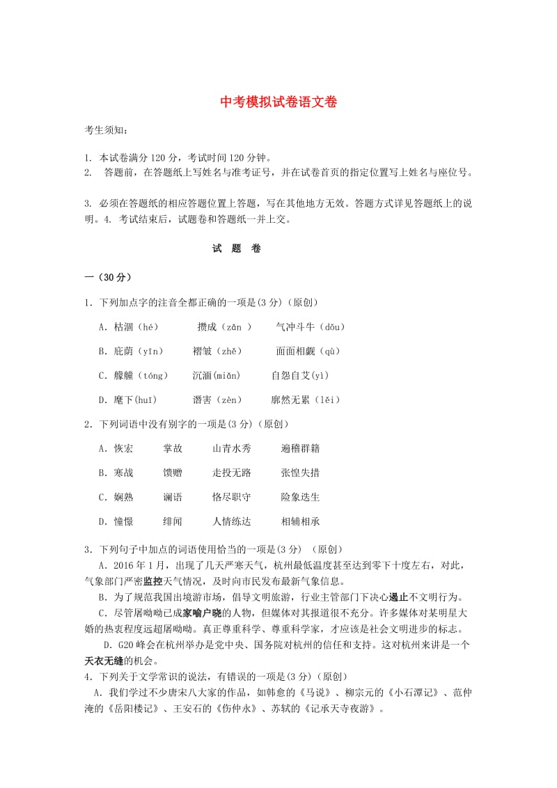 [最新]浙江省杭州市中考语文模拟命题比赛试卷33.doc_第1页