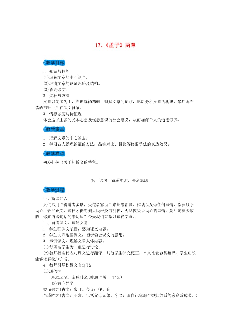 （最新）九年级语文下册第五单元17孟子两章教案人教版.doc_第1页