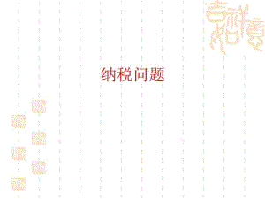 苏教版六年级上《纳税问题》ppt课件.pdf