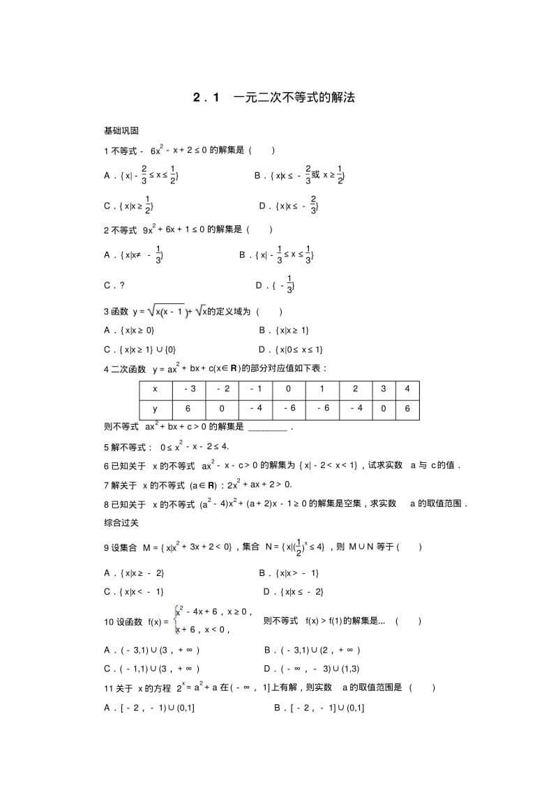 高中数学北师大版必修5同步精练：3.2一元二次不等式Word版含答案.pdf_第1页