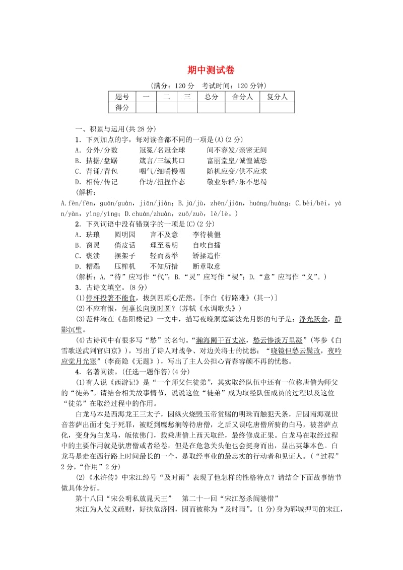 （最新）九年级语文上学期期中测试卷人教版.doc_第1页