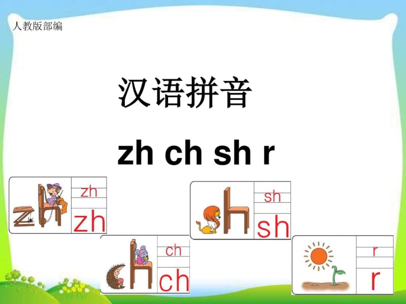 部编人教版小学一年级语文上册《zh-ch-sh-r》优秀课件.pdf_第1页