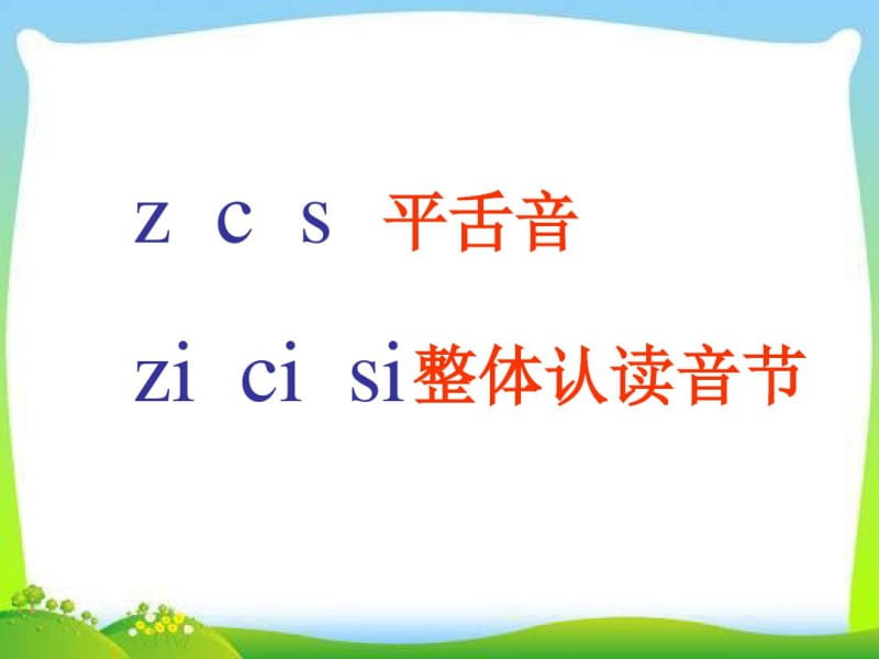 部编人教版小学一年级语文上册《zh-ch-sh-r》优秀课件.pdf_第2页