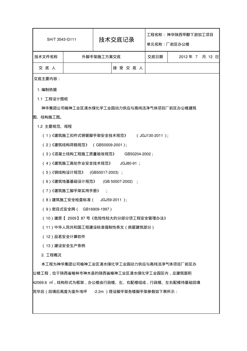 脚手架施工方案交底.pdf_第1页