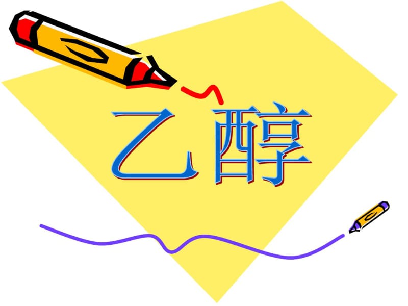 高中化学：乙醇.pdf_第1页