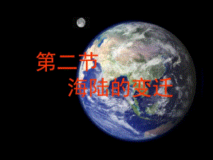 部编人教版七年级地理上册《海陆的变迁》优秀教学课件.pdf