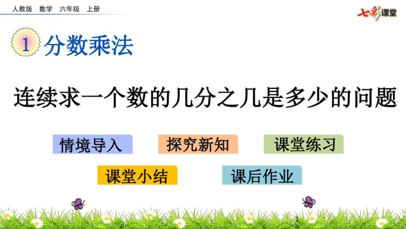 部编人教版六年级数学上册《1.9连续求一个数的几分之几是多少的问题》精品课件.pdf_第1页