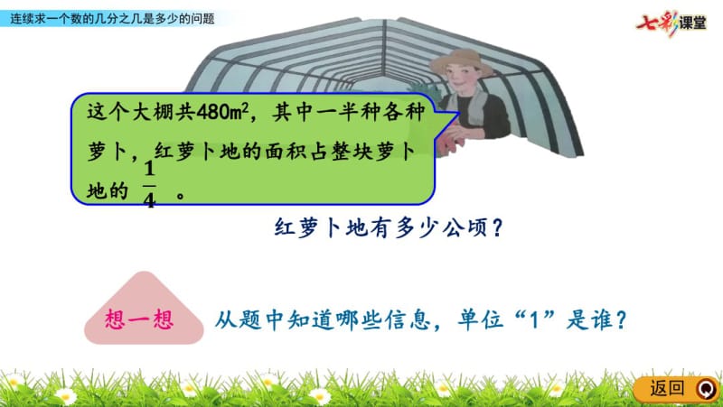 部编人教版六年级数学上册《1.9连续求一个数的几分之几是多少的问题》精品课件.pdf_第3页