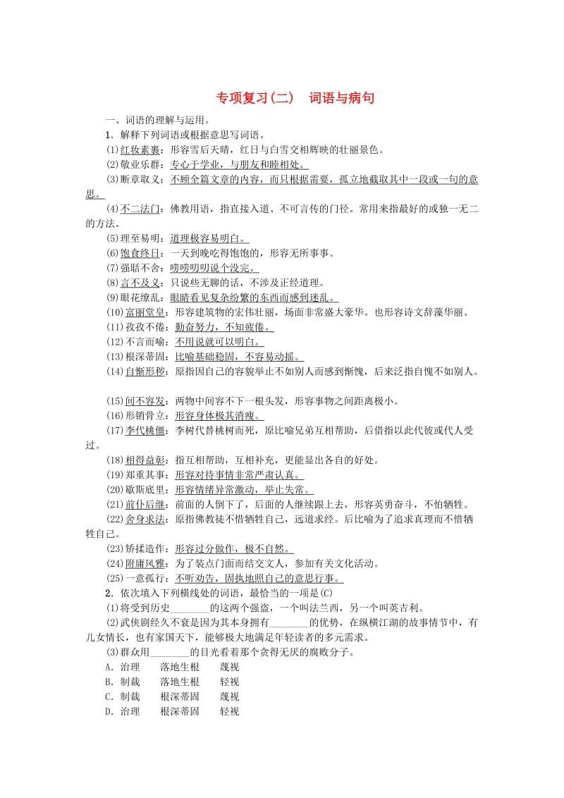 （最新）九年级语文上册专项复习二词语与蹭人教版.doc_第1页