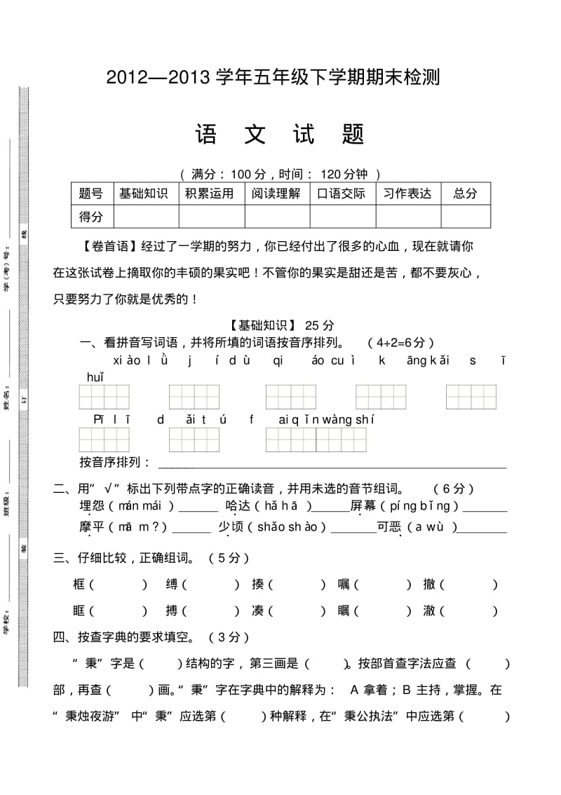 语文S版2013年小学五年级下册期末质量评价语文无答案.pdf_第1页