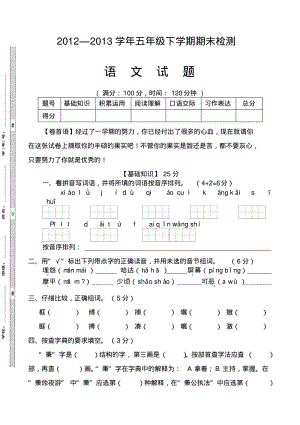 语文S版2013年小学五年级下册期末质量评价语文无答案.pdf