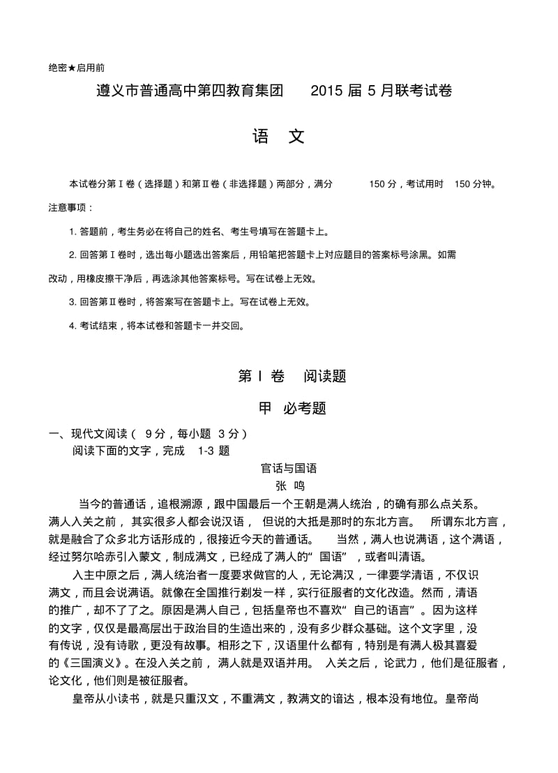 贵州省遵义市普通高中第四教育集团2015届高三5月联考语文试题.pdf_第1页