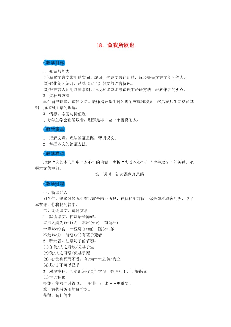 （最新）九年级语文下册第五单元18鱼我所欲也教案人教版.doc_第1页