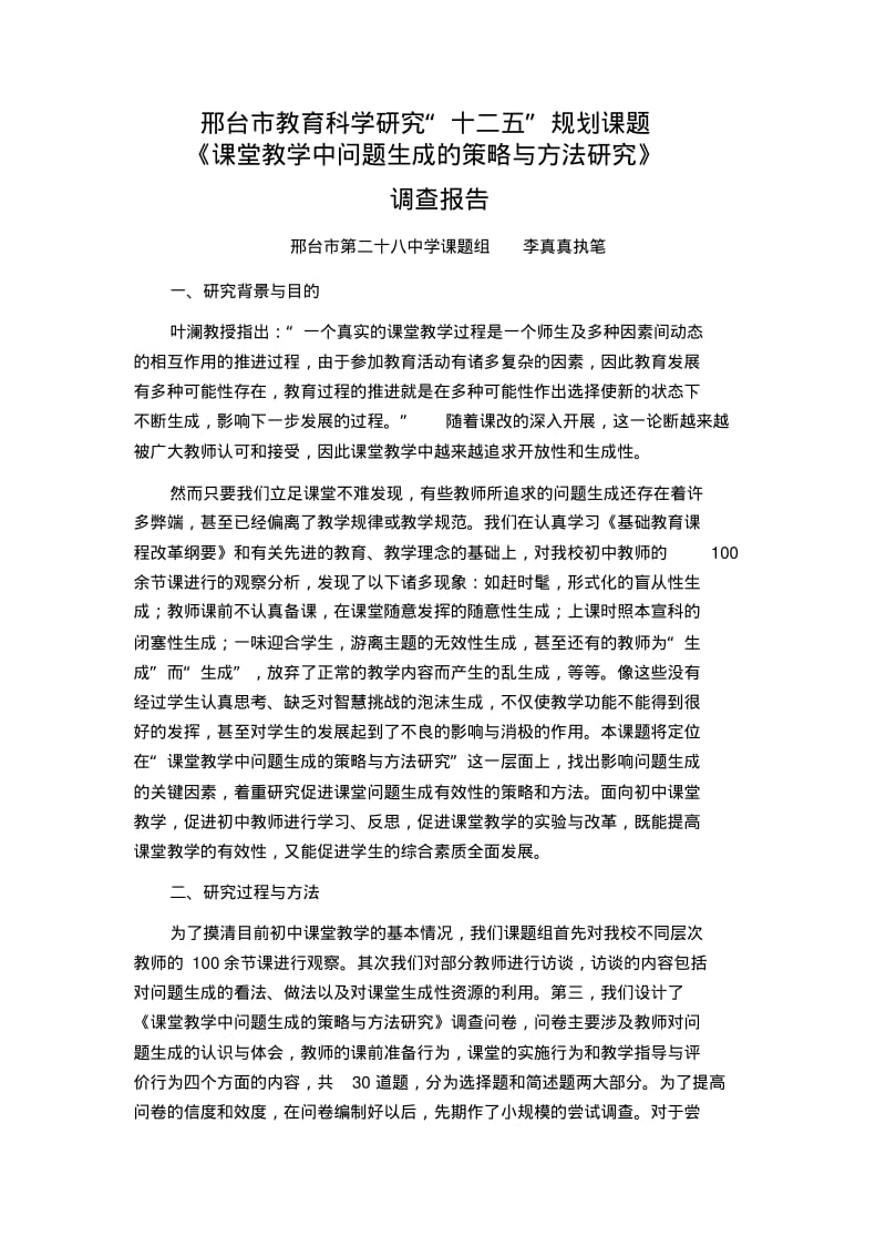 课堂问题生成法的调查报告.pdf_第1页