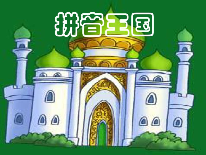 部编人教版小学一年级语文上册《汉语拼音1aoe》优秀课件.pdf_第1页