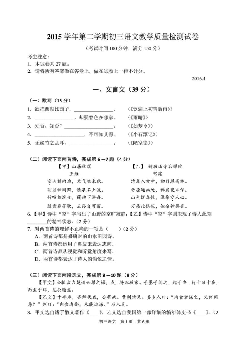 2016长宁、金山初三二模语文试题及答案.pdf_第1页