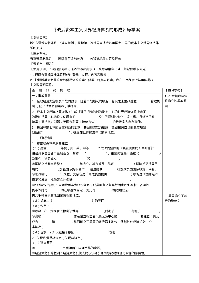 高中历史第五单元《战后资本主义世界经济体系的形成》导学案1岳麓版必修2.pdf_第1页