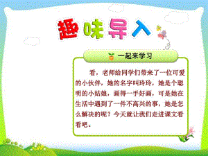 部编人教版小学二年级语文上册《玲玲的画》(第一课时)精品课件.pdf