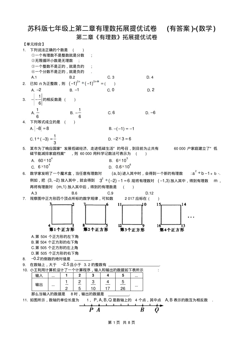 苏科版七年级上第二章有理数拓展提优试卷(有答案)-(数学).pdf_第1页