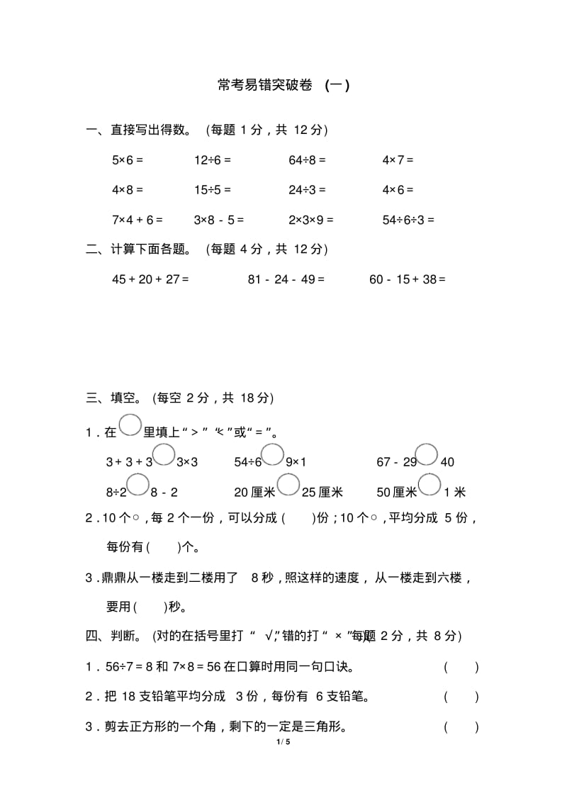 苏教版二年级数学上册常考易错突破卷(一).pdf_第1页
