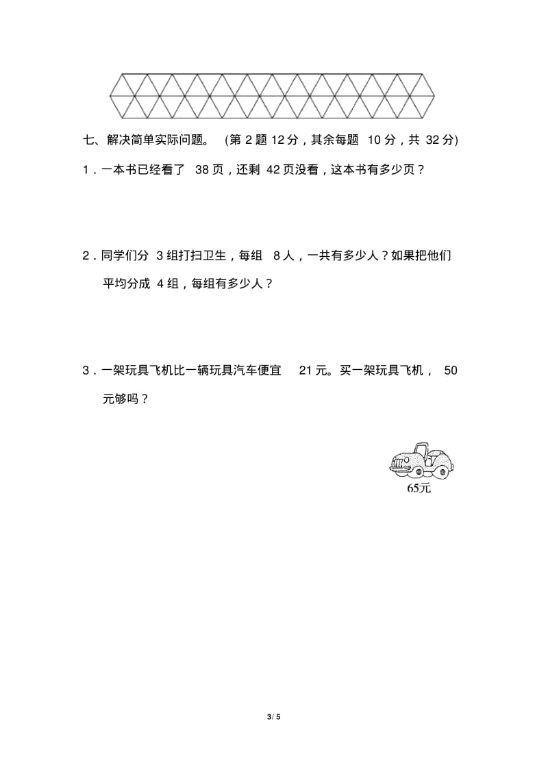 苏教版二年级数学上册常考易错突破卷(一).pdf_第3页