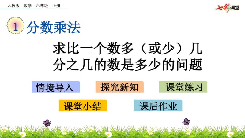 部编人教版六年级数学上册《1.10求比一个数多(或少)几分之几的数是多少的问题》精品课件.pdf_第1页