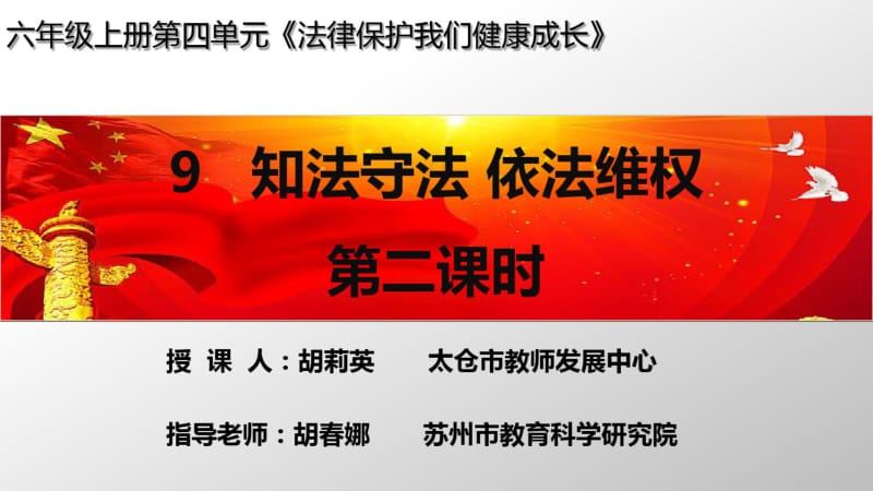 部编人教版六年级道德与法治上册《知法守法依法维权第二课时》课件.pdf_第1页