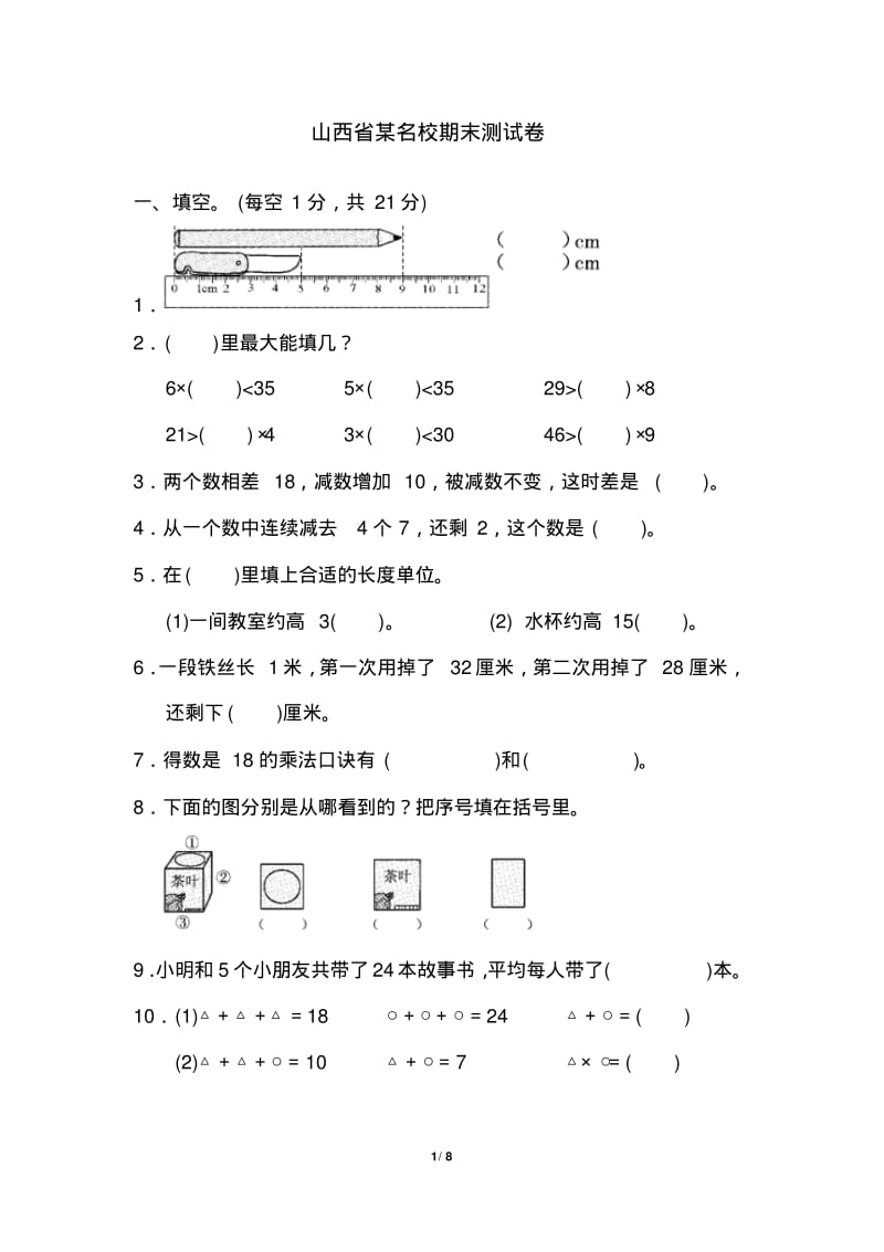 苏教版二年级数学上册山西省某名校期末测试卷.pdf_第1页