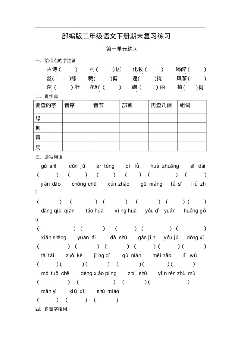 部编版二年级语文下册分单元练习题.pdf_第1页