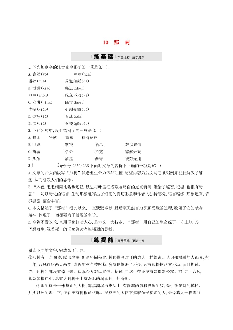 （最新）九年级语文下册第三单元10那树课时练习人教版.doc_第1页