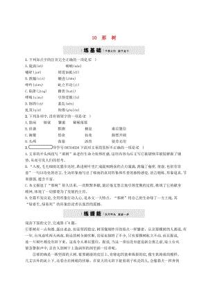 （最新）九年级语文下册第三单元10那树课时练习人教版.doc