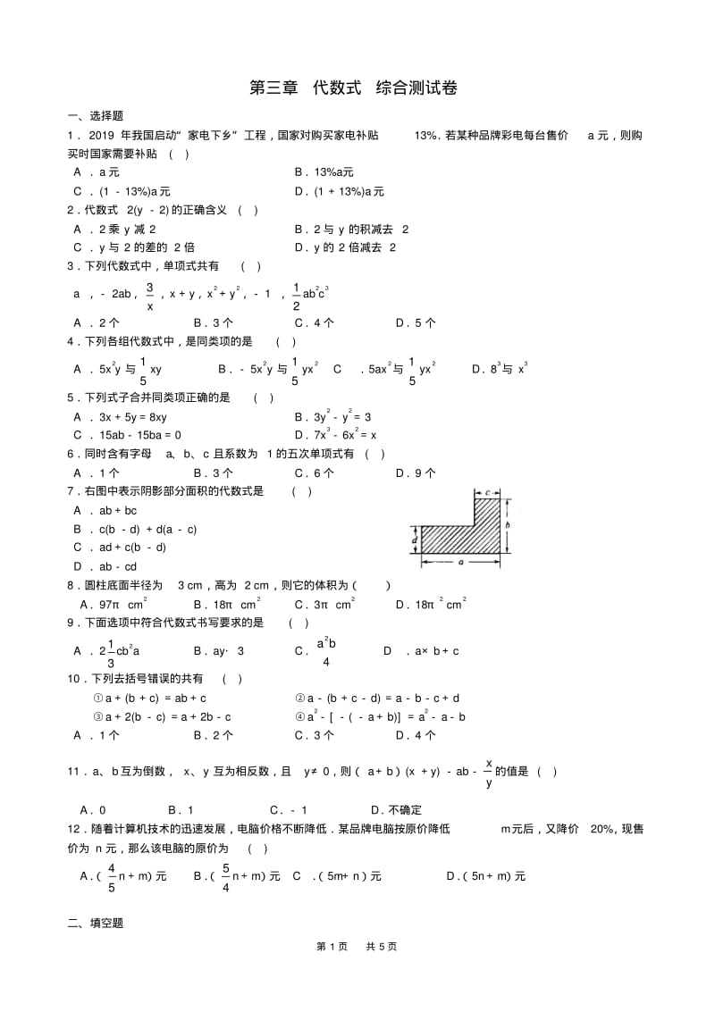 苏科版七年级上数学第三章《代数式》单元测试卷含答案.pdf_第1页