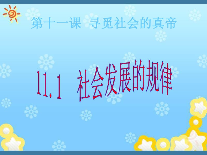 高二政治4.11.1社会发展规律课件新人教必修4.pdf_第1页