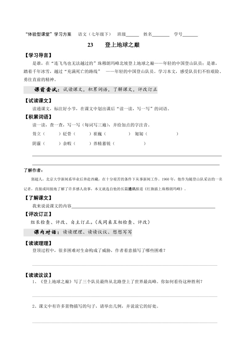 （最新）七年级下册语文：第5单元 23登上地球之巅.doc_第1页