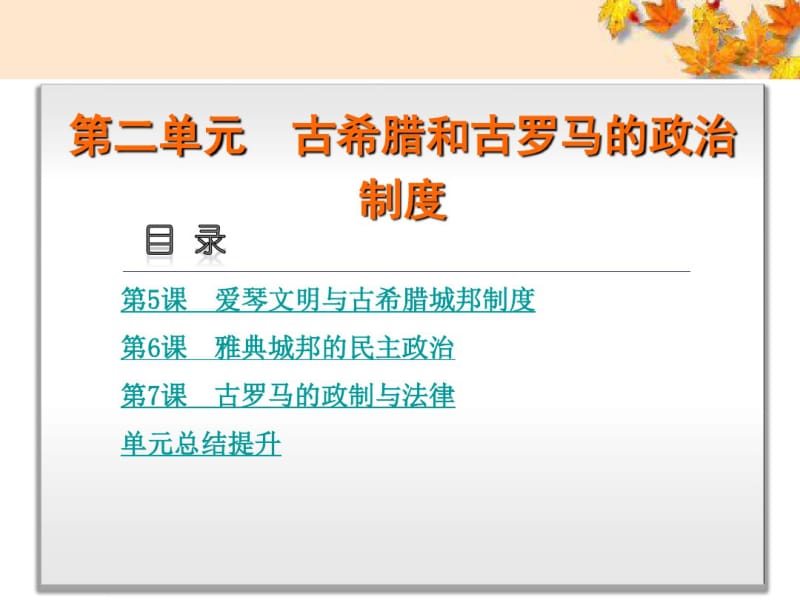 高中历史第二单元古希腊和古罗马的政治制度课件岳麓版必修1.pdf_第1页