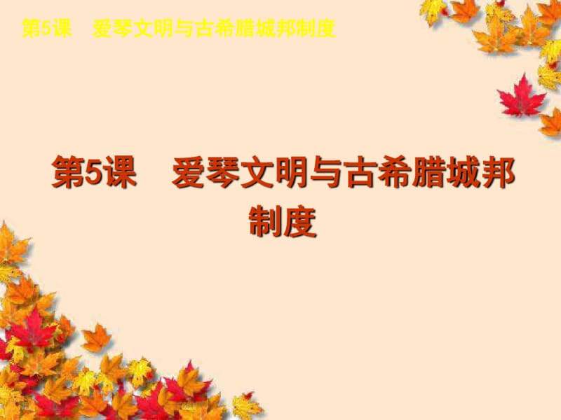 高中历史第二单元古希腊和古罗马的政治制度课件岳麓版必修1.pdf_第3页