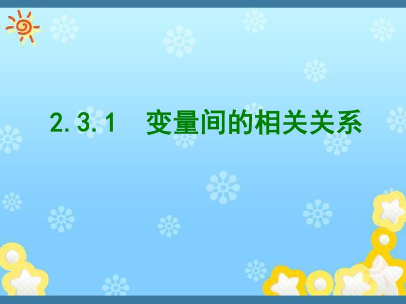 高中数学《2-3-1变量之间的相关关系》课件新人教B版必修.pdf_第1页