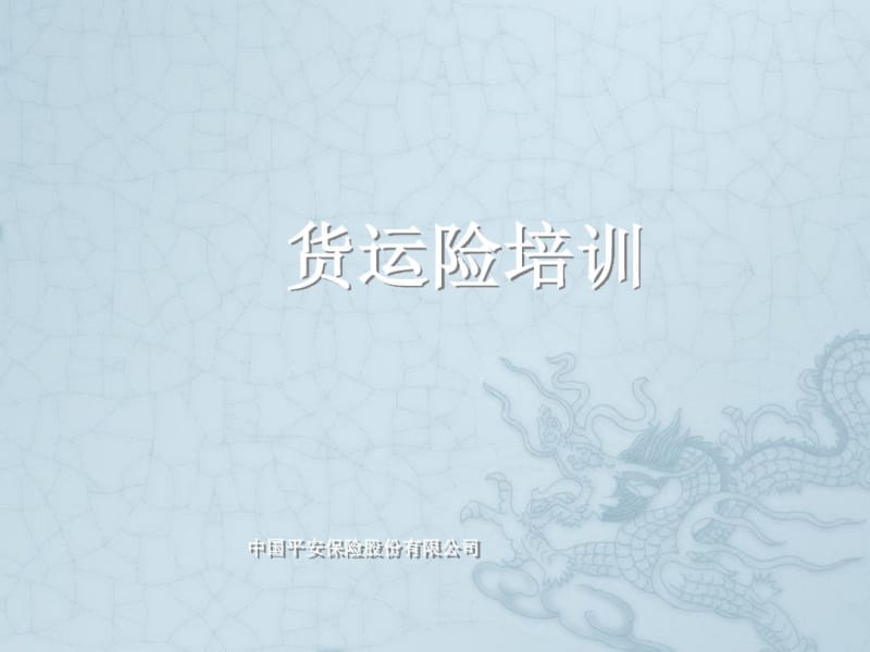 货运险培训要点.pdf_第1页