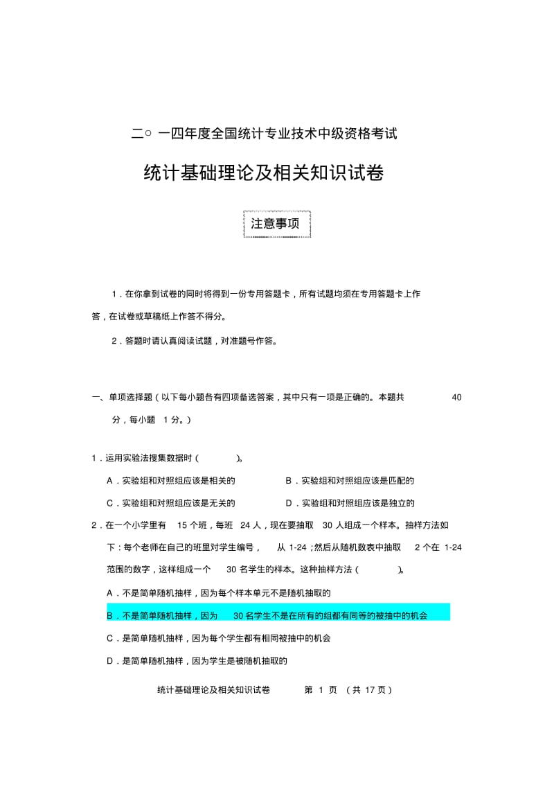 2014年中级统计师《基础理论及相关知识》真题及答案DOC.pdf_第1页