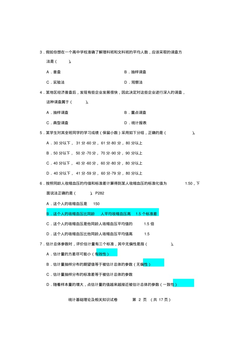 2014年中级统计师《基础理论及相关知识》真题及答案DOC.pdf_第2页