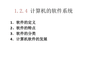 计算机系统组成---软件系统要点.pdf