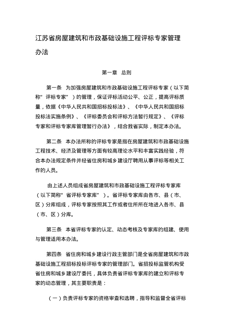 评标专家管理办法.pdf_第1页