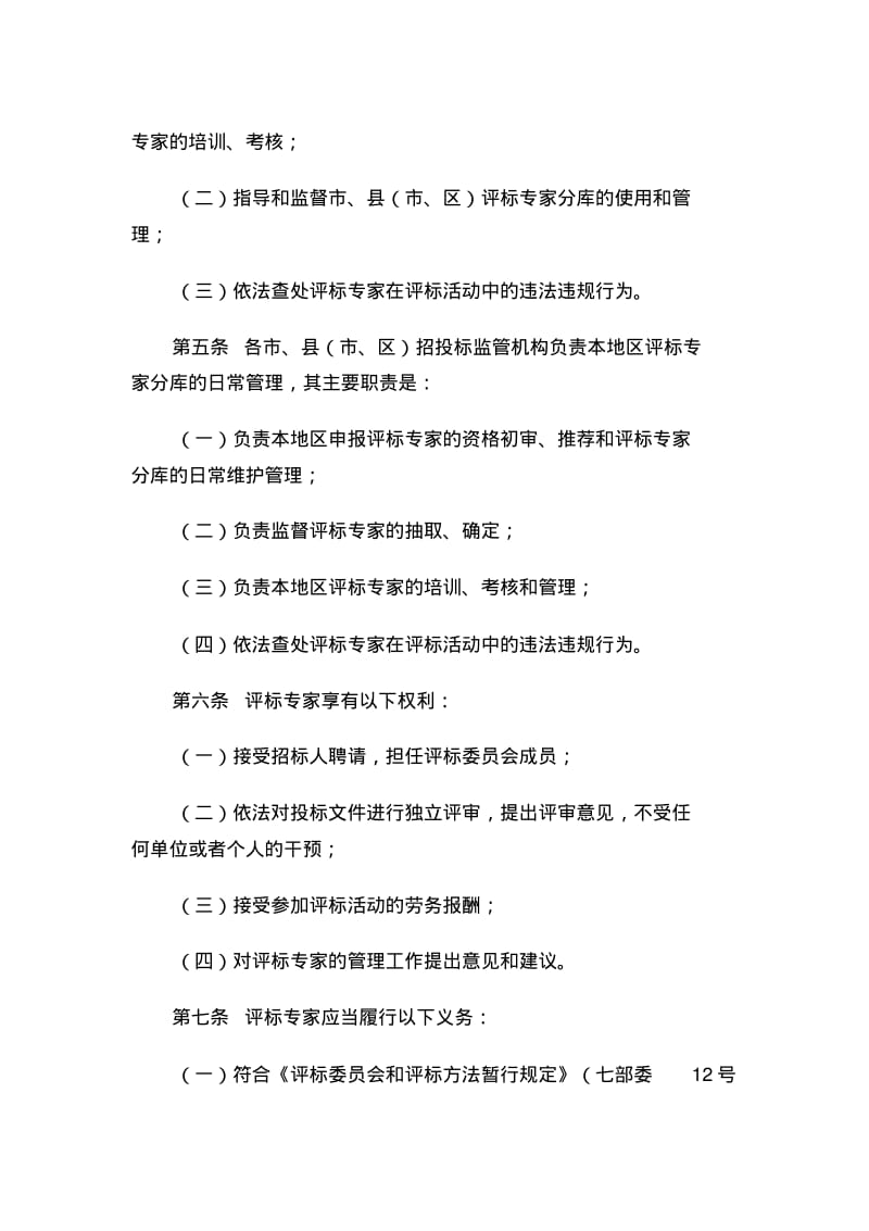 评标专家管理办法.pdf_第2页