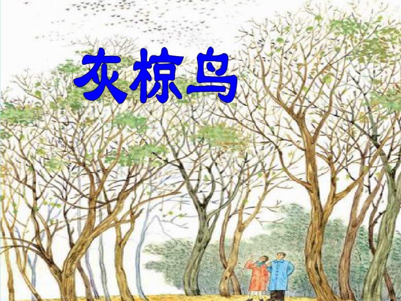 苏教版小学语文五年级下册《26灰椋鸟》课件ppt课件.pdf_第1页