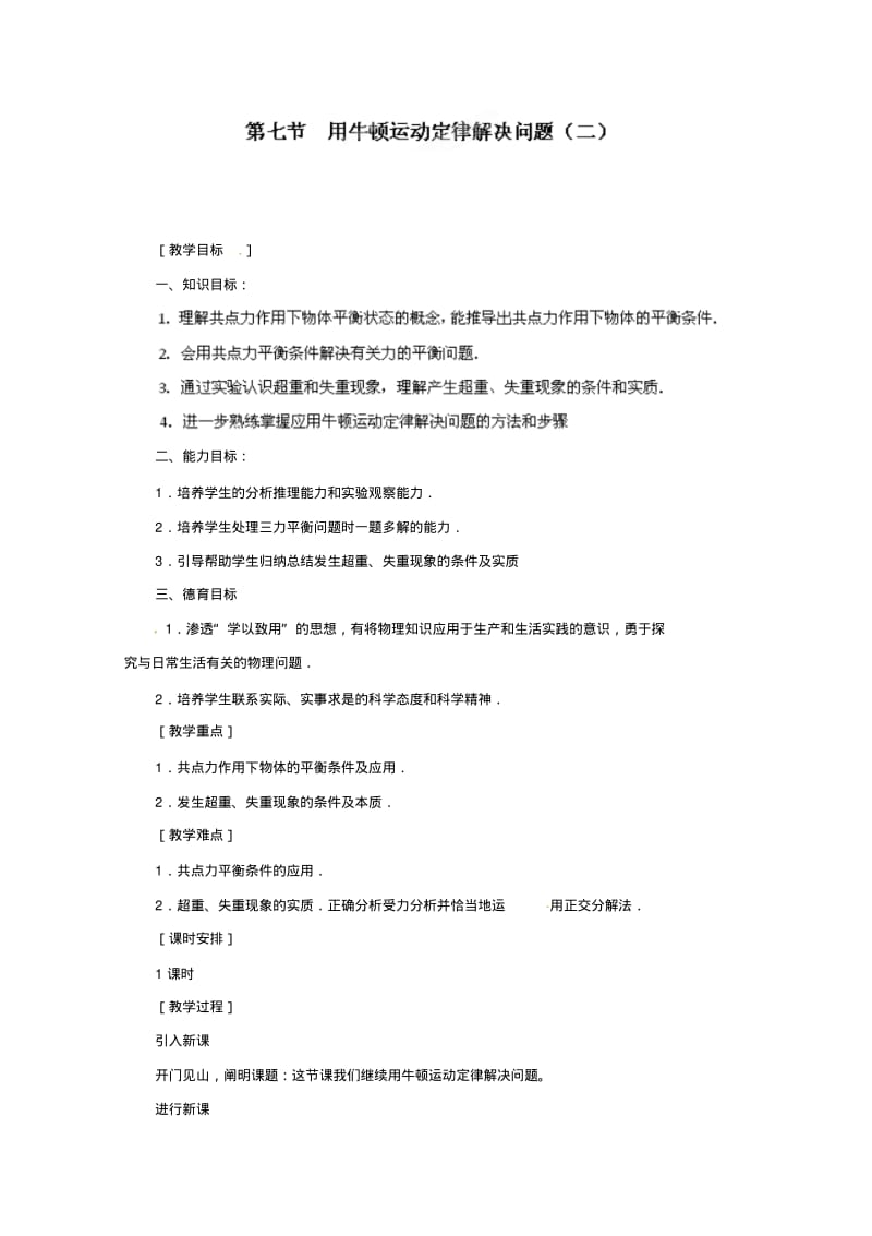 高中物理人教版必修1教案：4.7用牛顿运动定律解决问题.pdf_第1页