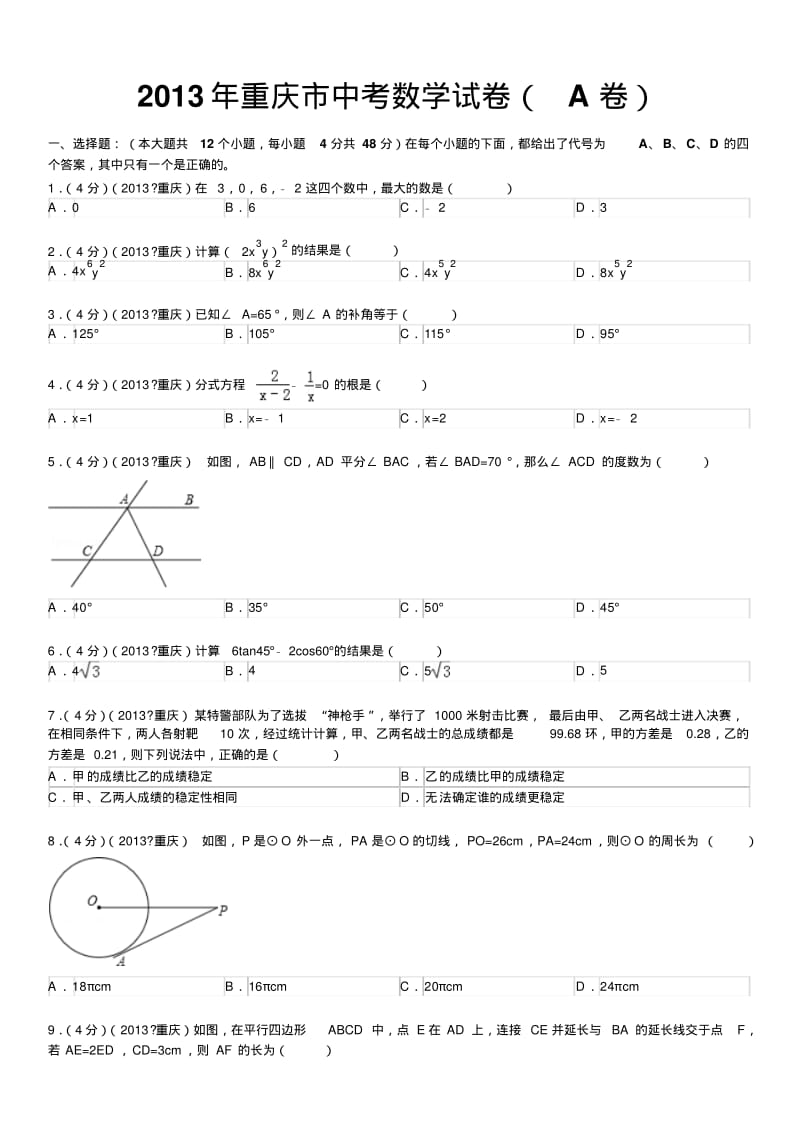 重庆市中考数学试卷(a卷)及解析.pdf_第1页